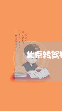 北京转驾校退费流程/2023061847261