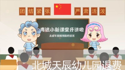 北城天辰幼儿园退费/2023061137281