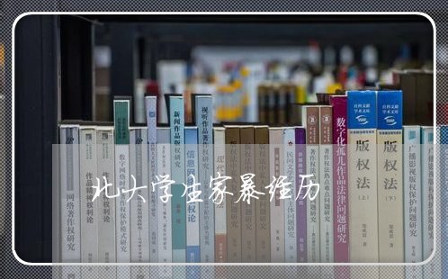 北大学生家暴经历/2023101418461