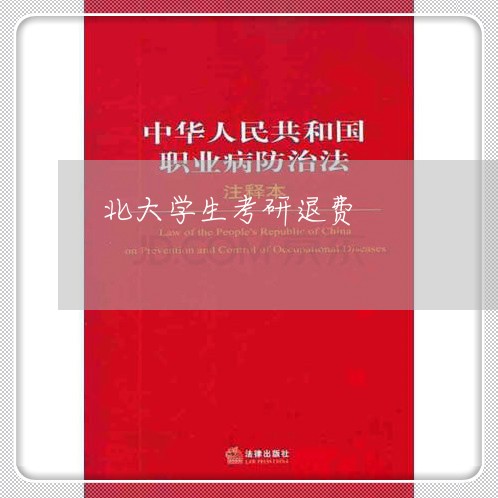 北大学生考研退费/2023060481615