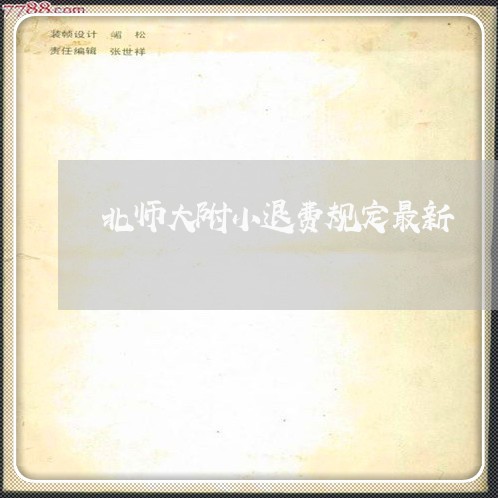 北师大附小退费规定最新/2023062316047