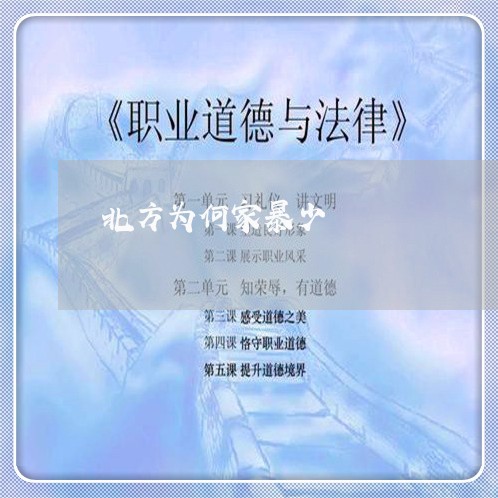 北方为何家暴少/2023090795047