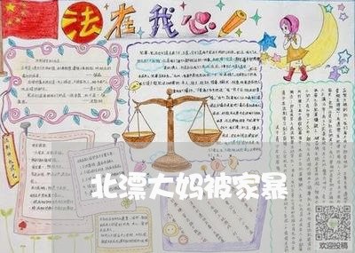 北漂大妈被家暴/2023090751591