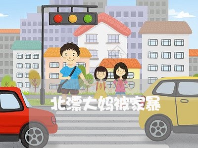 北漂大妈被家暴/2023122073613