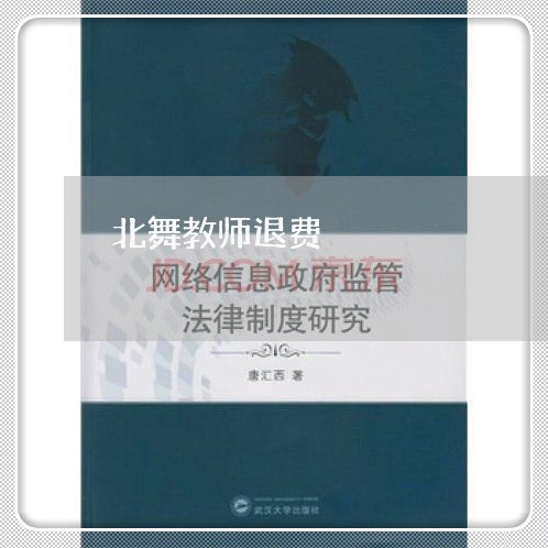 北舞教师退费/2023041643694