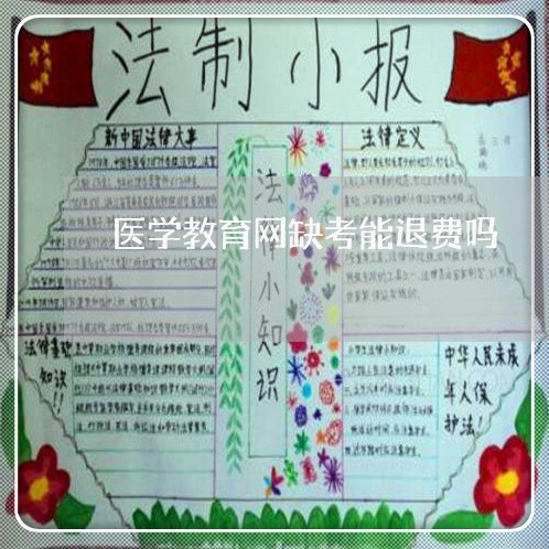 医学教育网缺考能退费吗/2023053161705