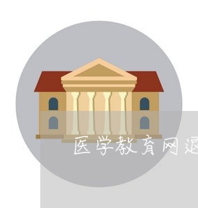 医学教育网退费版/2023060484737