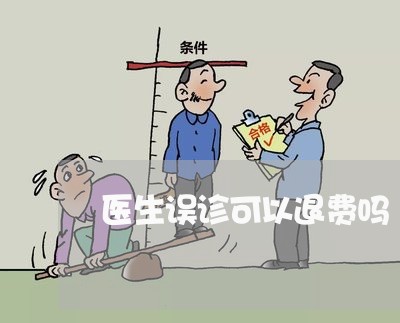 医生误诊可以退费吗/2023052492638