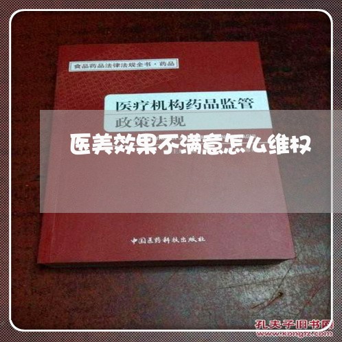 医美效果不满意怎么维权/2023052333847