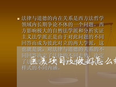 医美项目没做好怎么维权/2023052391705