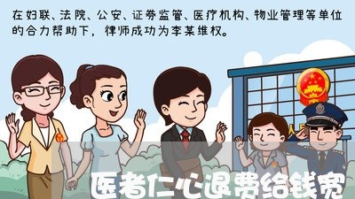 医者仁心退费给钱宽/2023061626160