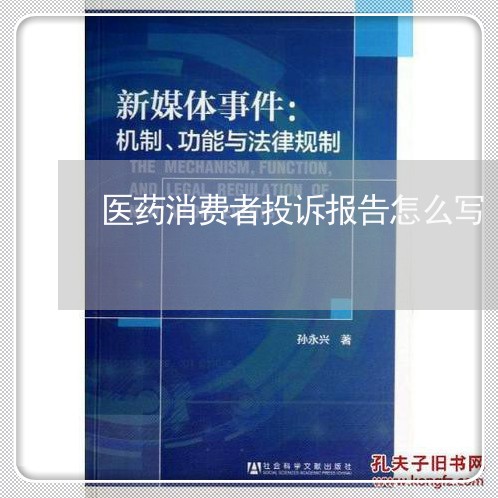 医药消费者投诉报告怎么写/2023031803915