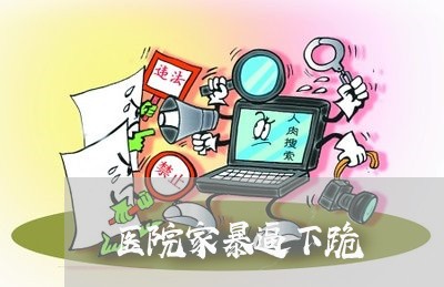 医院家暴逼下跪/2023091197585