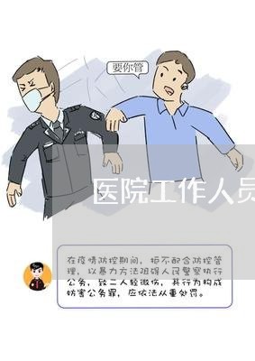 医院工作人员欠钱不还怎么办/2023110910281