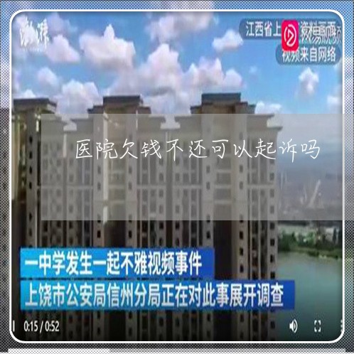 医院欠钱不还可以起诉吗/2023112607150