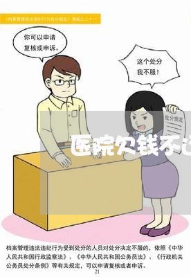 医院欠钱不还可以起诉嘛/2023112318260