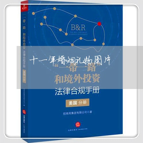 十一年婚姻礼物图片/2023112819289