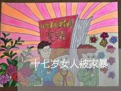 十七岁女人被家暴/2023100717150