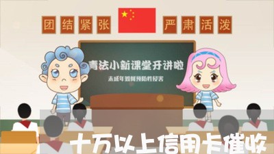 十万以上信用卡催收/2023111704915