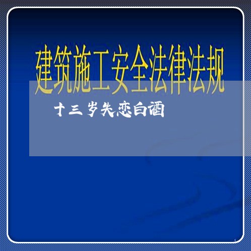 十三岁失恋白酒/2023092237949