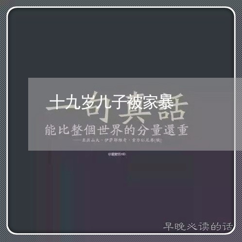 十九岁儿子被家暴/2023101550361