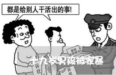 十九岁男孩被家暴/2023101405816