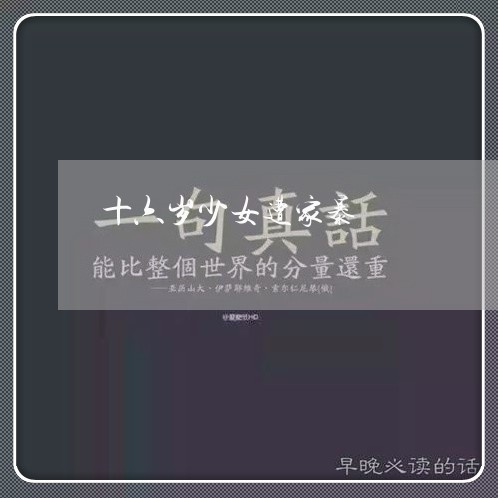 十六岁少女遭家暴/2023101549491