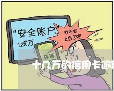 十几万的信用卡逾期几个月/2023111473813