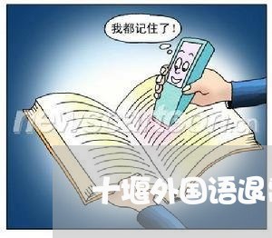 十堰外国语退费流程/2023061071535