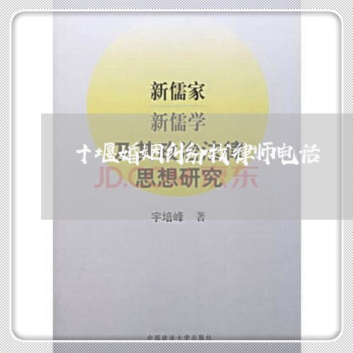 十堰婚姻纠纷找律师电话/2023112594938