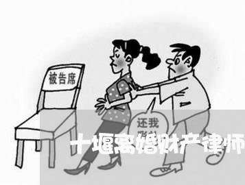 十堰离婚财产律师电话号码/2023111428203