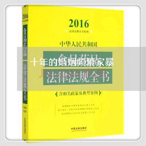 十年的婚姻频繁家暴/2023111068324