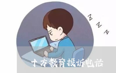 十方教育投诉电话/2023040482929