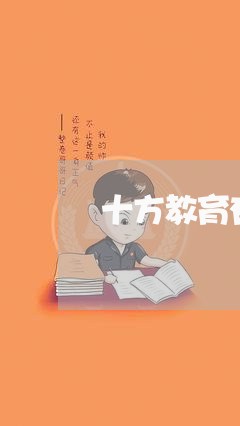 十方教育有退款成功的吗/2023032426159