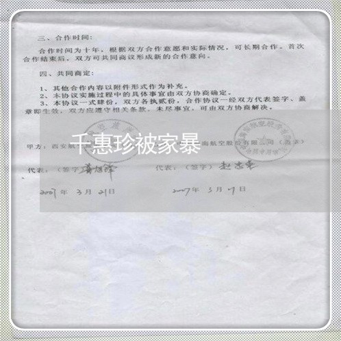 千惠珍被家暴/2023120494038