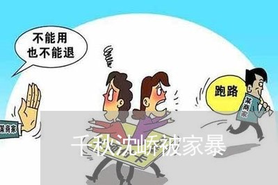 千秋沈峤被家暴/2023091383714