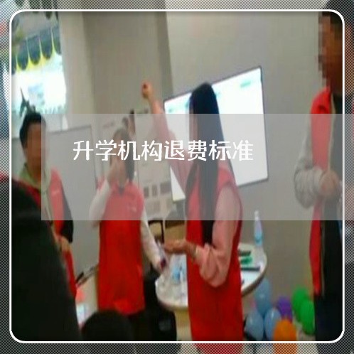 升学机构退费标准/2023042851615