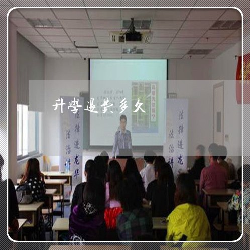 升学退费多久/2023041720604