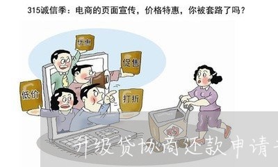 升级贷协商还款申请书模板/2023100619492