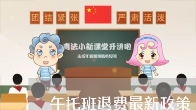 午托班退费最新政策/2023052727269