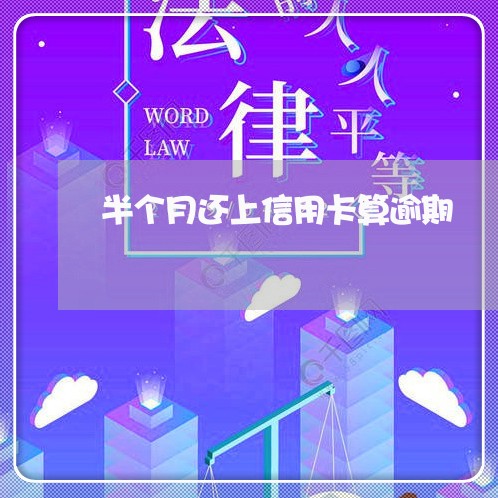 半个月还上信用卡算逾期/2023061695160