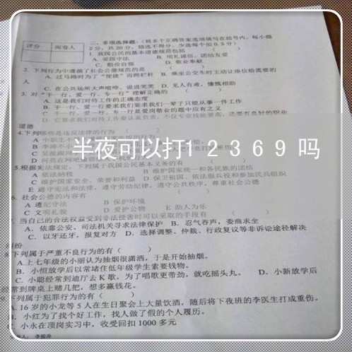 半夜可以打12369吗/2023040137460