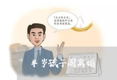 半岁孩子闹离婚/2023121792916