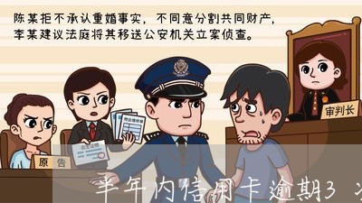 半年内信用卡逾期3次数怎么算/2023072207471