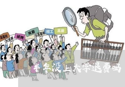 半年没上大学退费吗/2023052695046