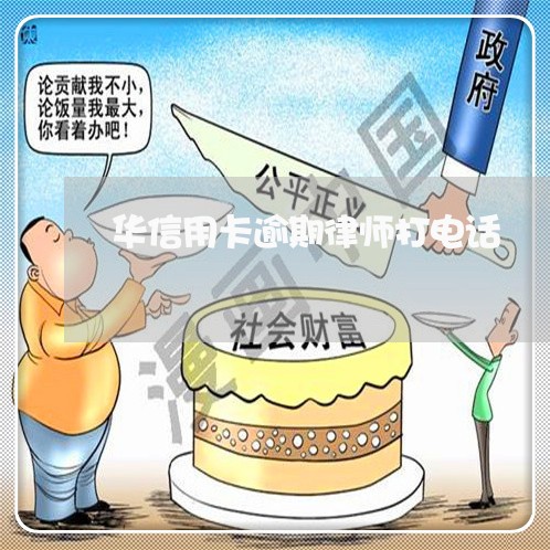 华信用卡逾期律师打电话/2023050115944