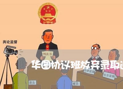 华图协议班放弃录取退费/2023052117493