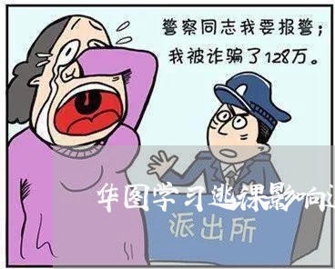 华图学习逃课影响退费吗/2023062107371