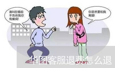 华图客服退费怎么退/2023061747159