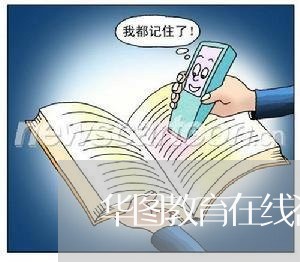 华图教育在线咨询/2023032717251